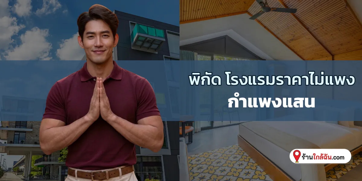 จัดเต็ม 9 ที่พักราคาเป็นมิตร ตอบโจทย์คนงบน้อยหลับสบาย กำแพงแสน ใหม่ล่าสุด รีบจองเลย 2569