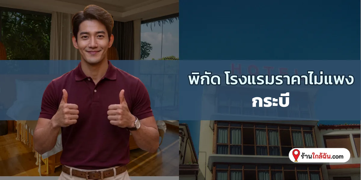 เปิดโผ 10 ที่พักหลักร้อย ใกล้แหล่งท่องเที่ยว กระบี่ ล่าสุด เตรียมไปชิล 2569