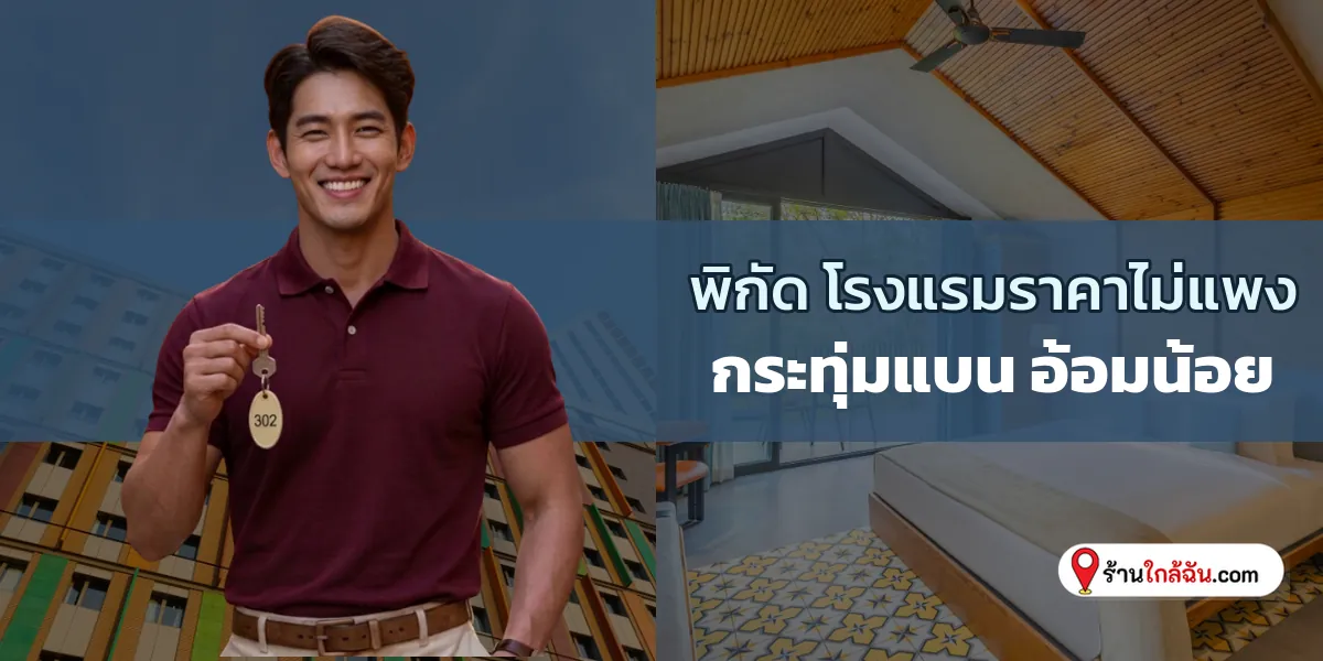 รีวิว 8 ห้องพักราคาสุดคุ้ม บริการประทับใจเกินราคา กระทุ่มแบน – อ้อมน้อย อัปเดตใหม่ เก็บเข้าลิสต์ 2569