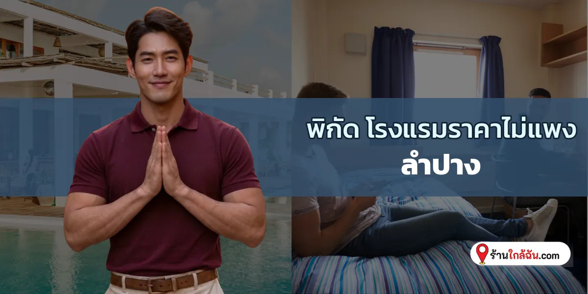 ส่อง 8 ที่พักราคาโดนใจ นอนหลับเต็มอิ่ม ลำปาง อัปเดตล่าสุด จัดกระเป๋าเลย 2569