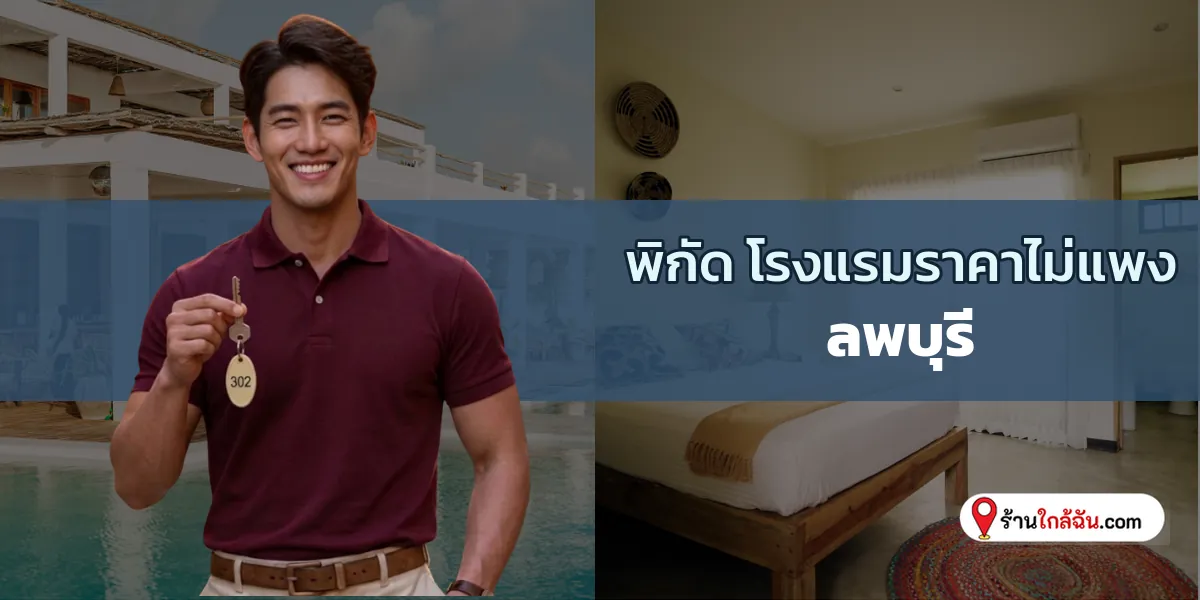 รวม 10 โรงแรมไซส์มินิ พักสบายราคาหลักร้อย ลพบุรี ล่าสุด จดลิสต์ไว้เลย 2569