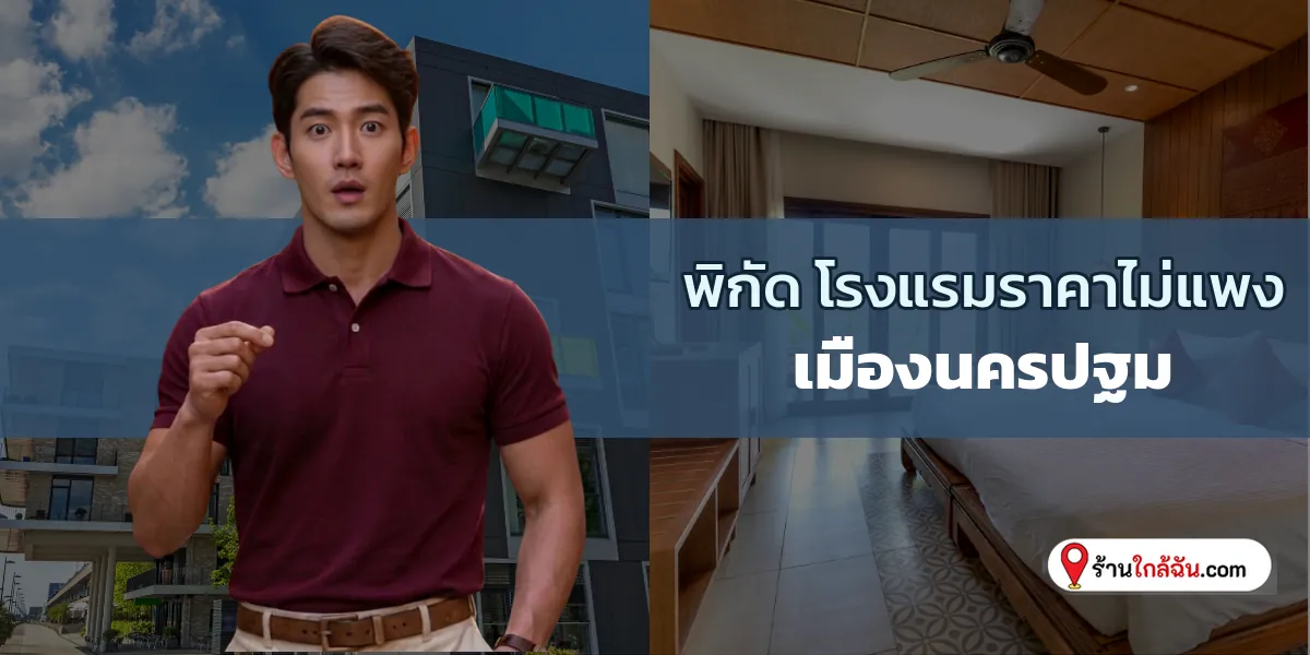 ลิสต์ 10 ห้องพักราคาหลักร้อย ไหว้พระเสร็จแวะนอนพัก เมืองนครปฐม อัปเดตใหม่ ตามรอยด่วน 2569