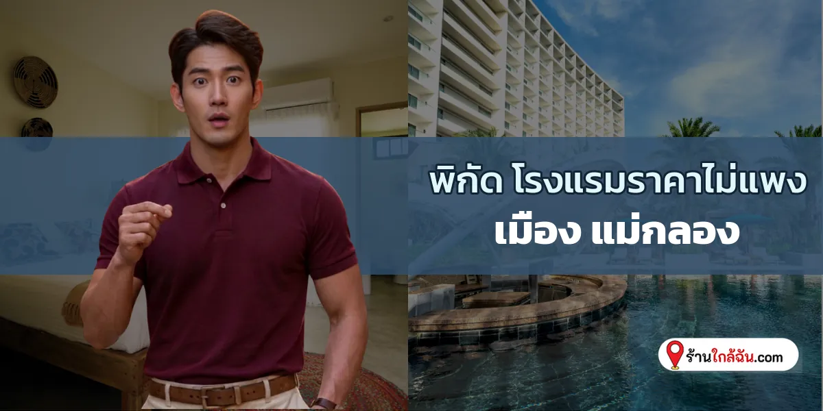 เผยพิกัด 9 โรงแรมบัดเจ็ท สะดวกสะอาดของกินเพียบ เมือง – แม่กลอง ล่าสุด เตรียมตัวจอง 2569