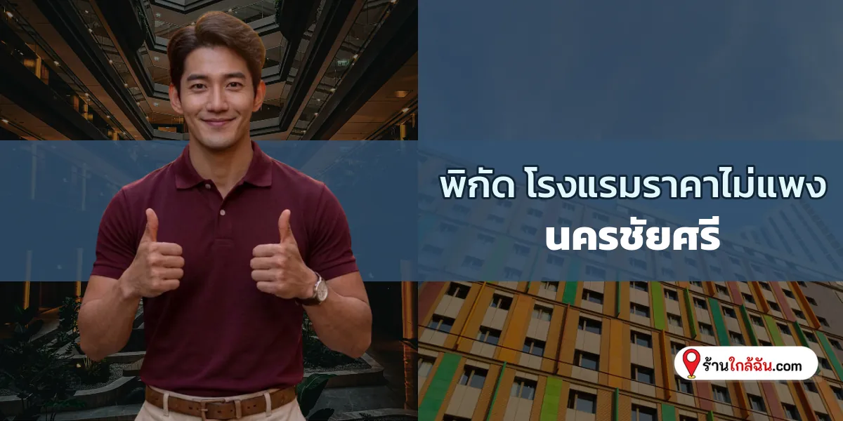 คัดเน้นๆ 7 โรงแรมราคาประหยัด เปลี่ยนบรรยากาศเที่ยวใกล้กรุง นครชัยศรี ล่าสุด ลองไปพักดู 2569