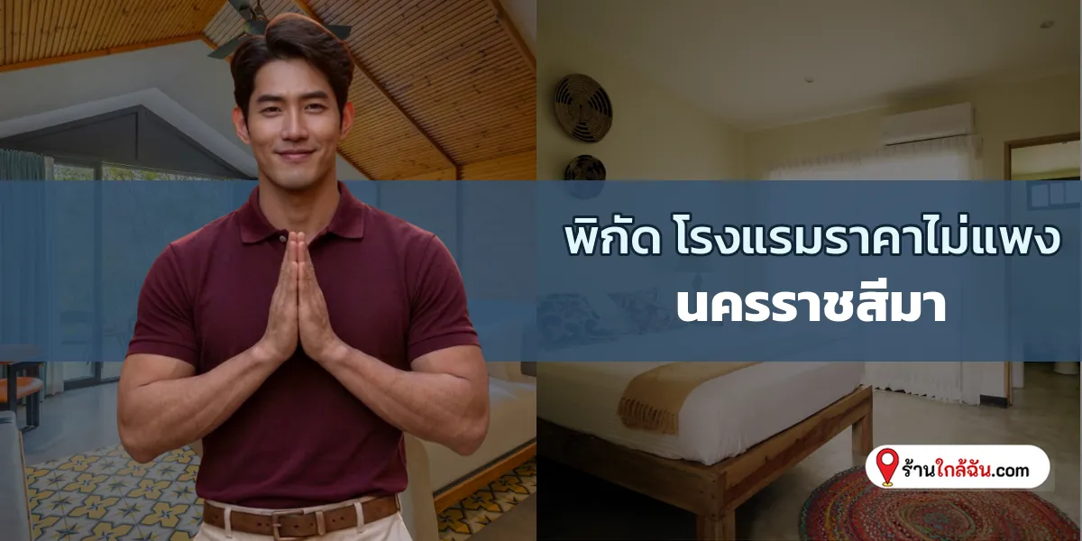 รวมฮิต 9 โรงแรมไซส์มินิ สะอาดปลอดภัย นครราชสีมา ใหม่ล่าสุด รีบจองเลย 2569