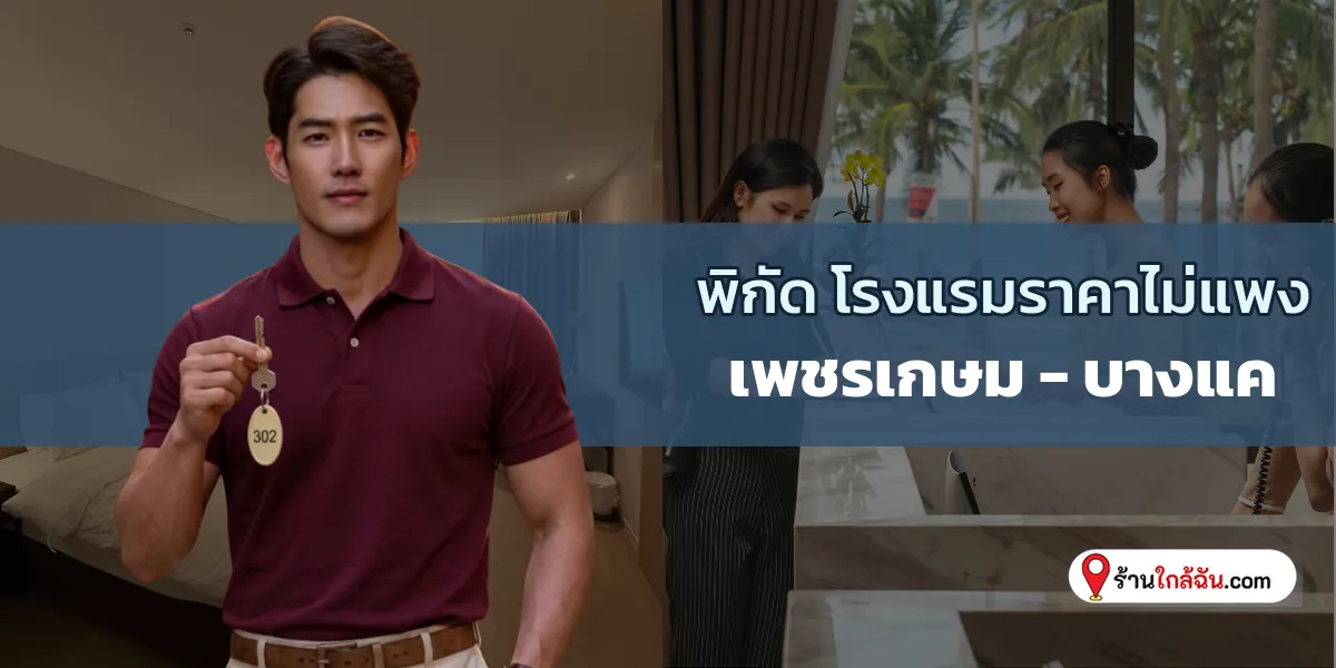 ลิสต์ 9 โรงแรมราคาหลักร้อย บริการดีเยี่ยมเกินเบอร์ เพชรเกษม – บางแค อัปเดต ตามรอยด่วน 2569