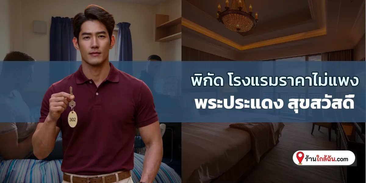 แจกพิกัด 10 ห้องพักราคาสุดคุ้ม นอนฟินของกินเพียบ พระประแดง- สุขสวัสดิ์ อัปเดตล่าสุด ต้องตามไปพัก 2569
