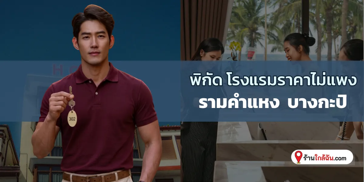 รีวิว 8 ที่พักราคาคุ้มค่า เหมาะสำหรับนักเดินทาง รามคำแหง – บางกะปิ ล่าสุด เก็บเข้าลิสต์ 2569