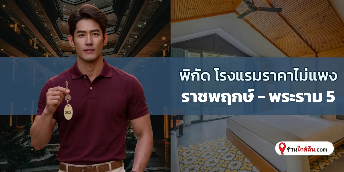เปิดวาร์ป 8 ห้องพักราคาหลักร้อย พักผ่อนชิลๆร้านอร่อยล้อมรอบ ราชพฤกษ์ – พระราม 5 ใหม่ล่าสุด ไปลองกัน 2569