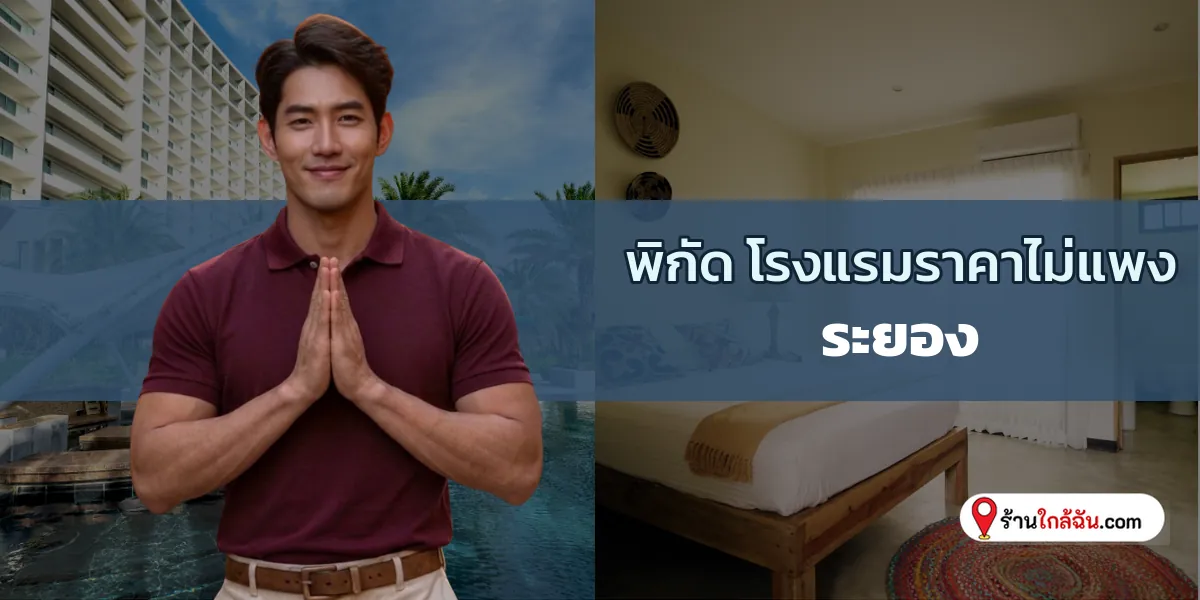 จัดเต็ม 9 ที่พักประหยัดงบ เปลี่ยนที่นอนสุดฟิน ระยอง ใหม่ล่าสุด ลองไปพักดู 2569