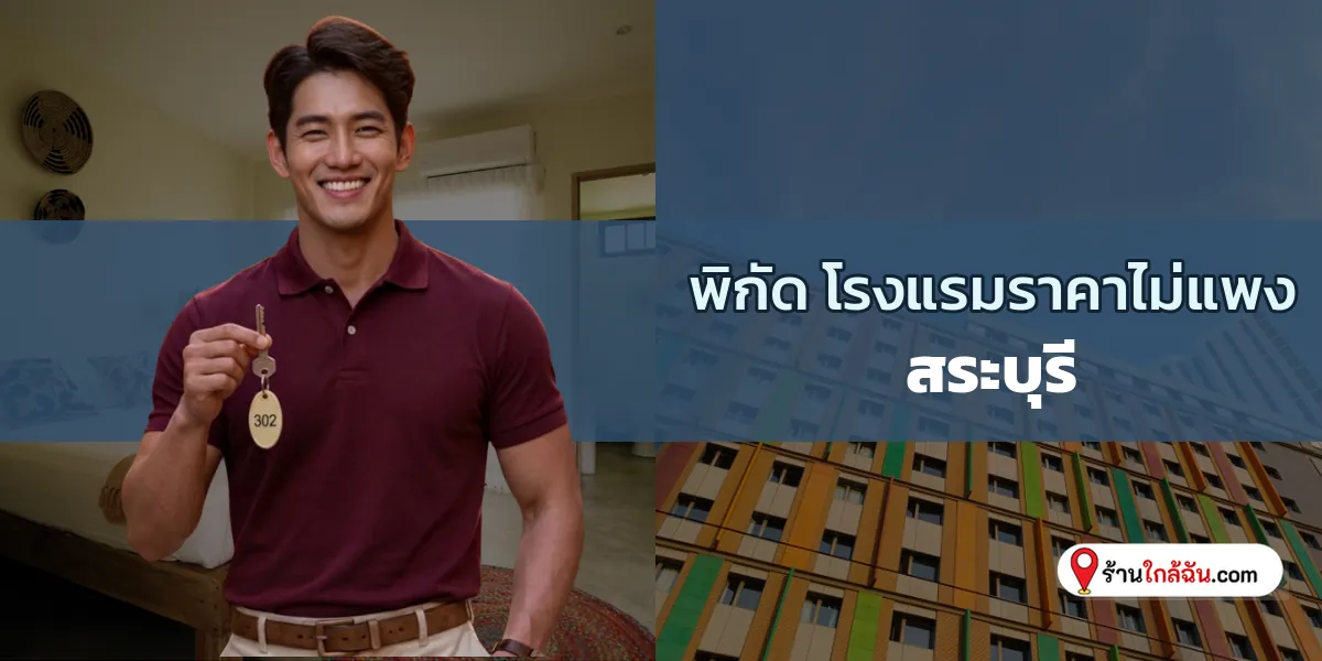 ตามรอย 10 ที่พักราคาไม่แพง สูดอากาศบริสุทธิ์ สระบุรี อัปเดตใหม่ น่าตามไปโดน 2569