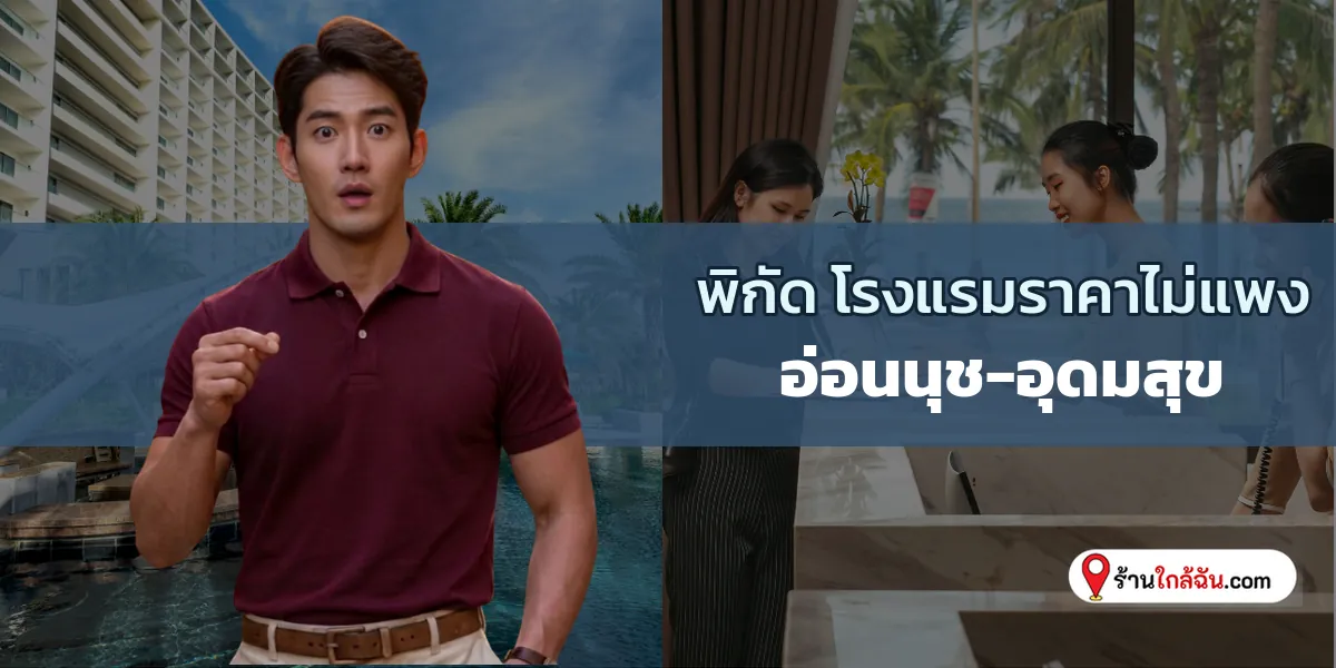 พาไปส่อง 9 ที่พักราคาเป็นมิตร ของกินเพียบใกล้สตรีทฟู้ด อ่อนนุช-อุดมสุข ใหม่ล่าสุด ตามไปโดน 2569