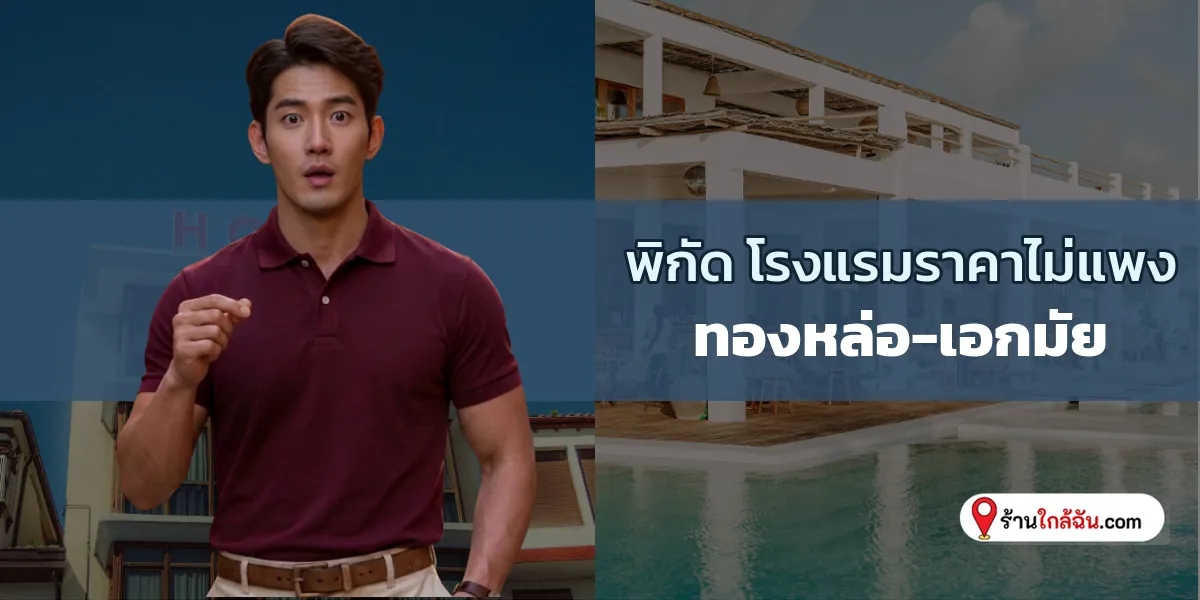 ปักหมุด 6 ห้องพักราคาไม่แรง นอนชิลท่ามกลางคาเฟ่ ทองหล่อ-เอกมัย อัปเดตล่าสุด ห้ามพลาด 2569