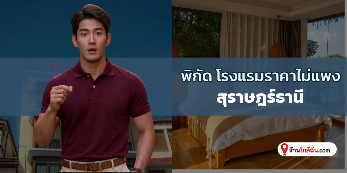 ห้ามพลาด 7 โรงแรมไซส์มินิ หลับสบายจ่ายน้อย สุราษฎร์ธานี อัปเดตล่าสุด แวะไปเช็คอิน 2569
