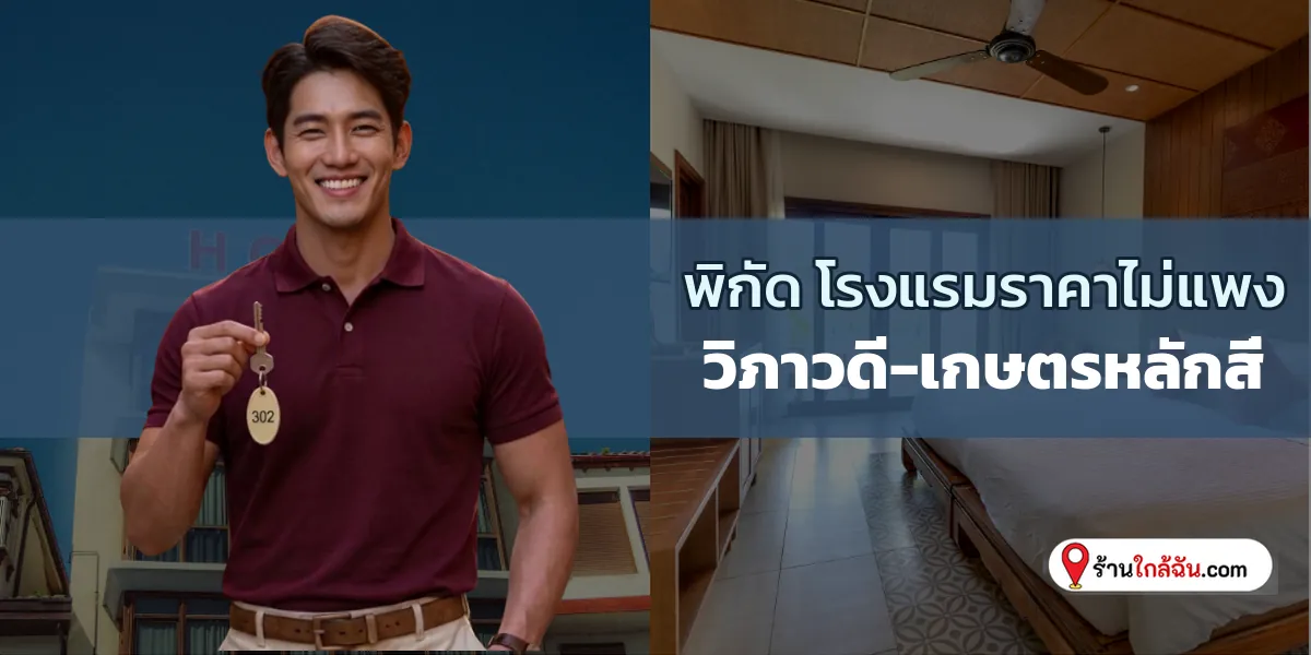แวะพัก 8 ห้องพักราคาสุดปัง โลเคชั่นเด็ดเดินทางง่าย วิภาวดี-เกษตรหลักสี่ อัปเดตใหม่ กดเซฟไว้ 2569
