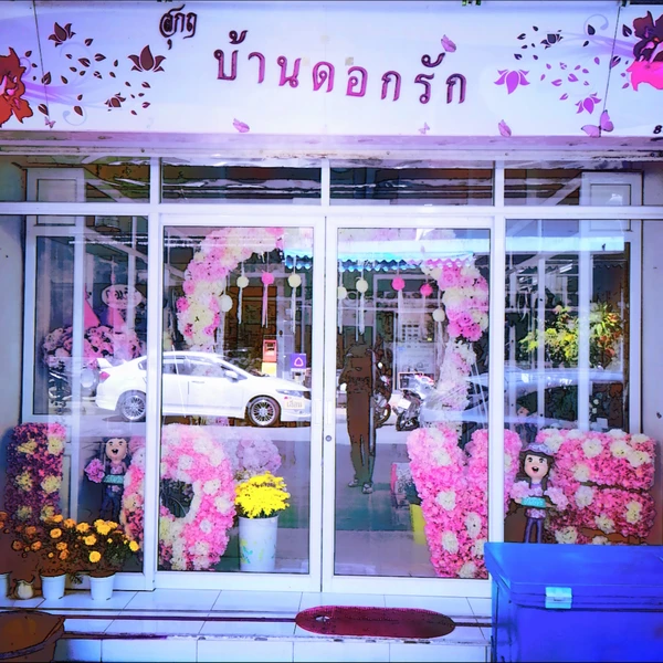 บ้านดอกรัก