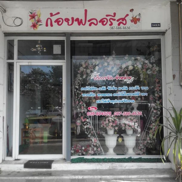 ก้อยฟลอรีส จันทบุรี