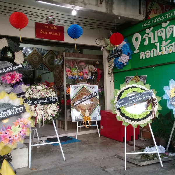 ร้านพวงหรีดเมืองกระบี่