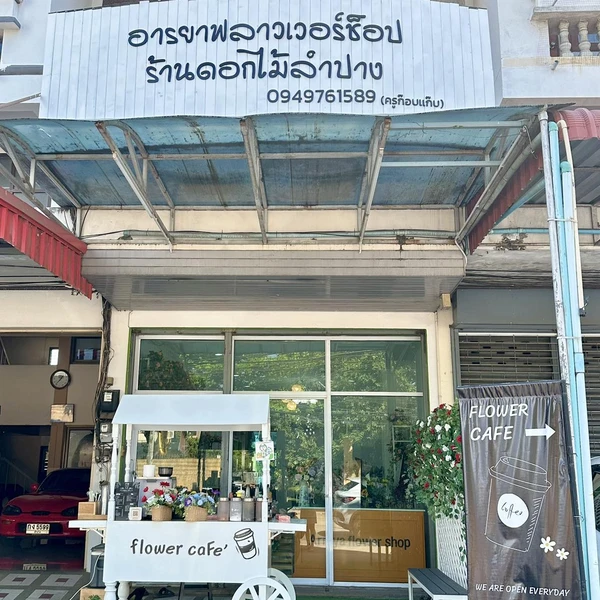 อารยาฟลาวเวอร์ช็อป ดอกไม้ลำปาง