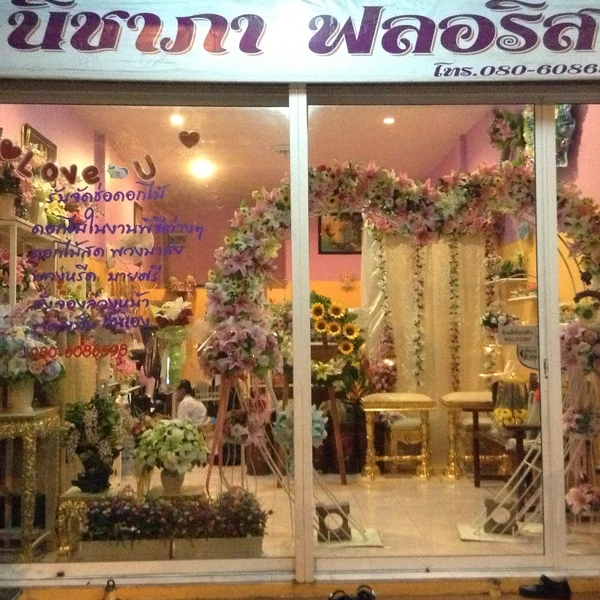 หมู่บ้านพฤกษา (หรือ Nichapa Florist)