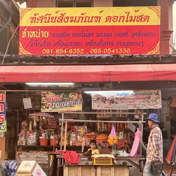 ร้านทัศนีย์สังฆภัณฑ์ดอกไม้สดเคหะฉลองกรุง