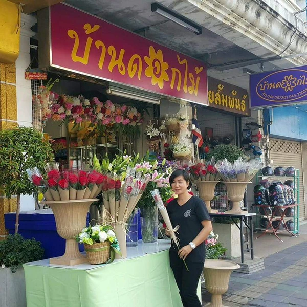 บ้านดอกไม้โคราช