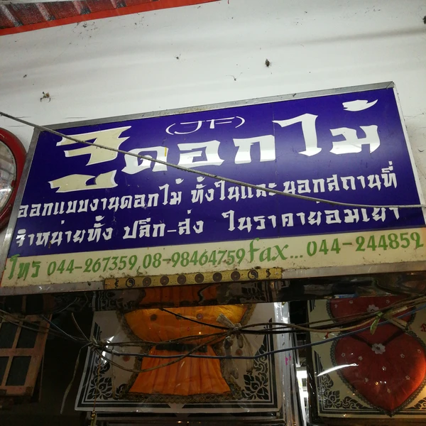ร้านจูดอกไม้