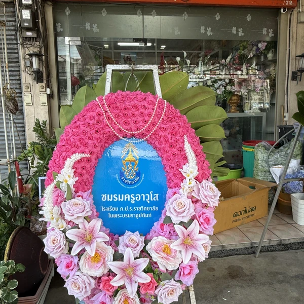 พวงหรีดนครชัยศรีนครปฐม