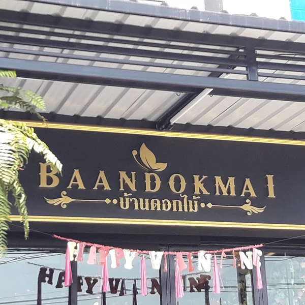 บ้านดอกไม้ สามพราน