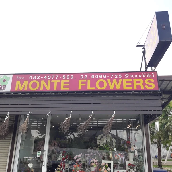 รามอินทรา Monteflower สาขาปัญญาอินทรา