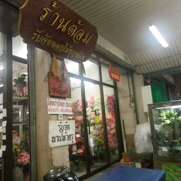 ต้อม