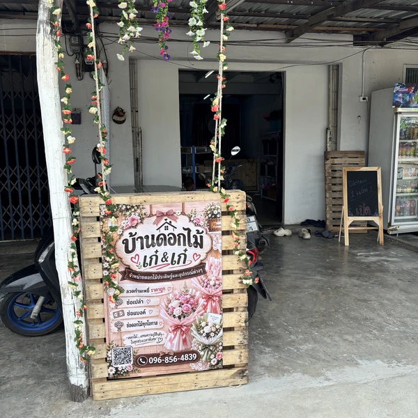 บ้านดอกไม้เก๋&เก๋