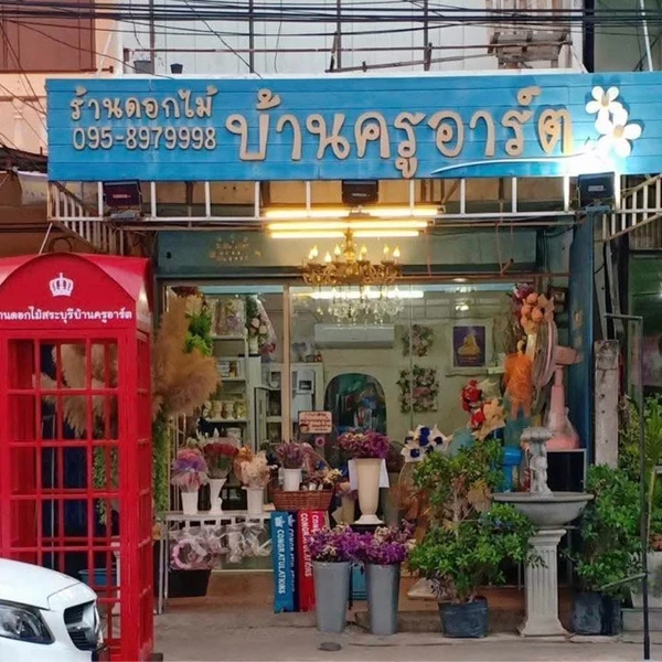 สระบุรีบ้านครูอาร์ต