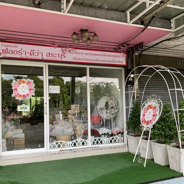 ฟลอร่า-ดีว่า สระบุรี