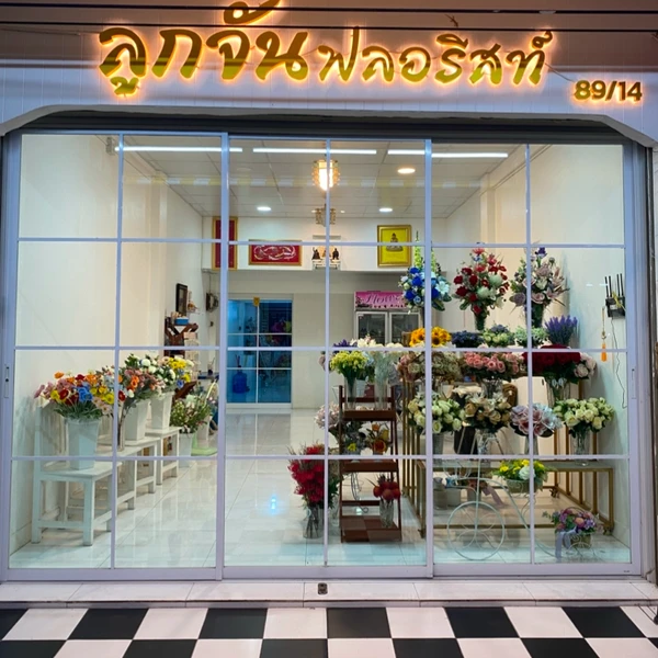 ร้านลูกจันฟลอรีสท์
