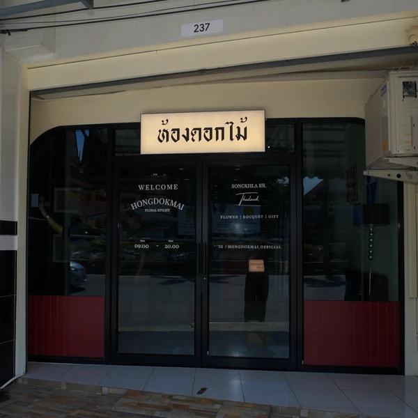 ห้องดอกไม้สงขลา : hongdokmai songkhla