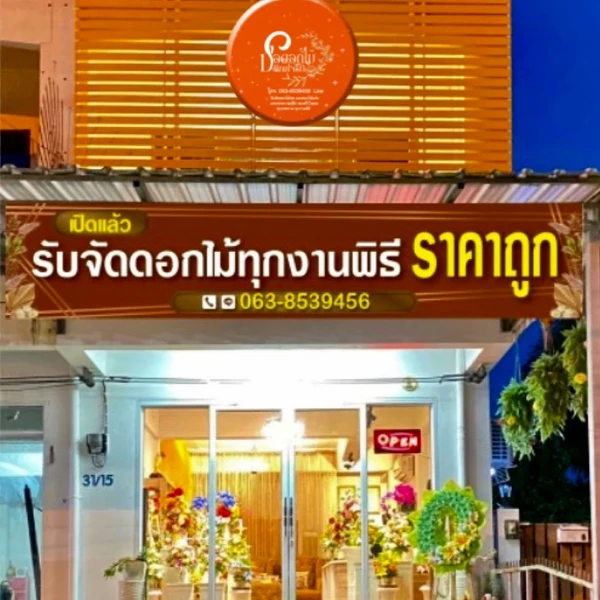 ร้านช่อดอกไม้แทนใจรักสงขลา (สงขลา)