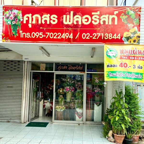 ศุภสร ฟลอรีสท์