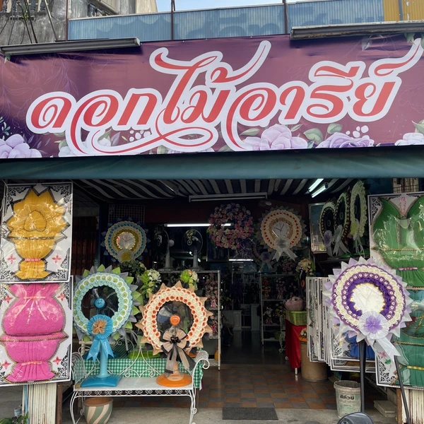 อารีย์ จังหวัดตรัง