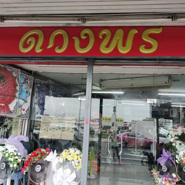 ดวงพรกรุงเทพ